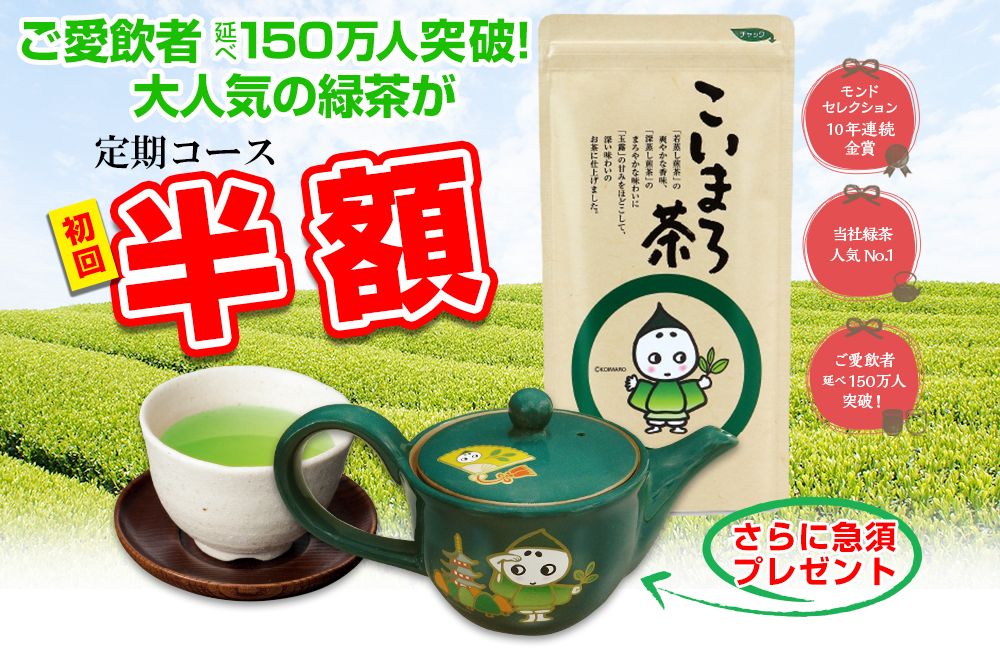 こいまろ茶