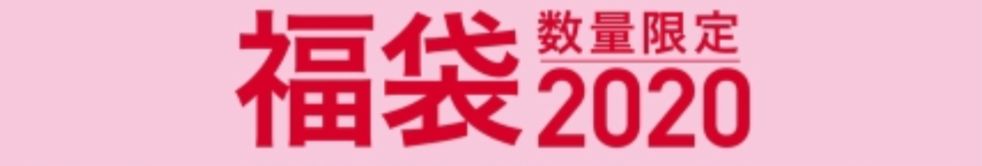 福袋 2020