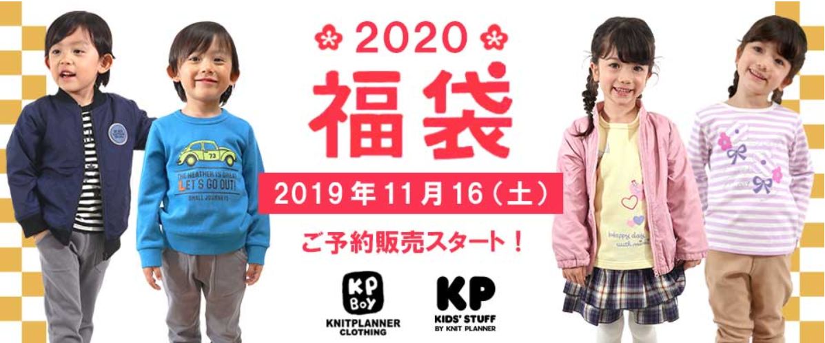 kp ニットプランナー福袋2020