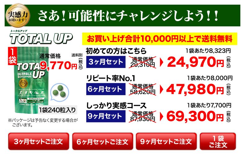 トータルアップ