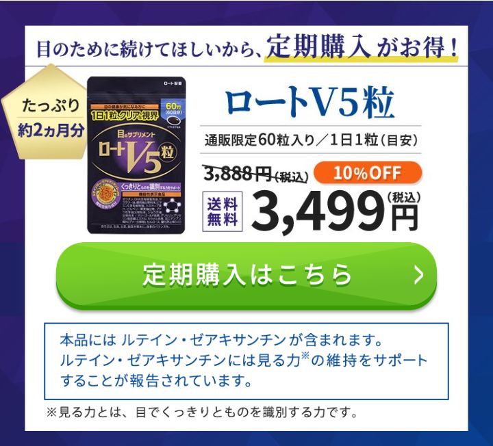 ロートV5粒