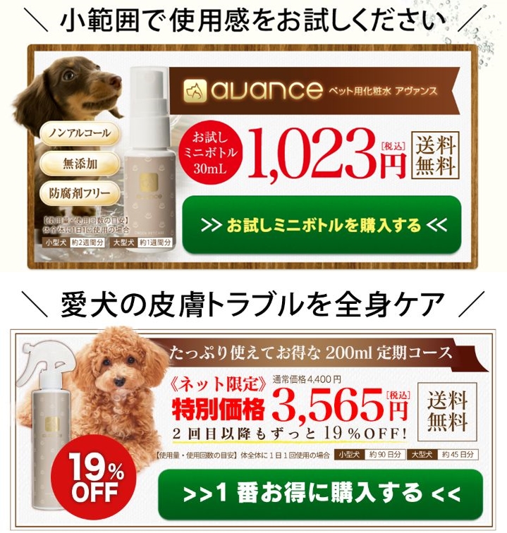 アヴァンス 犬用化粧水