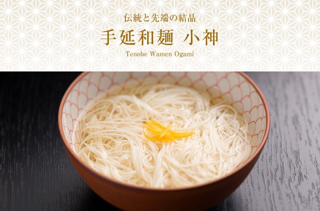 手延和麺 小神