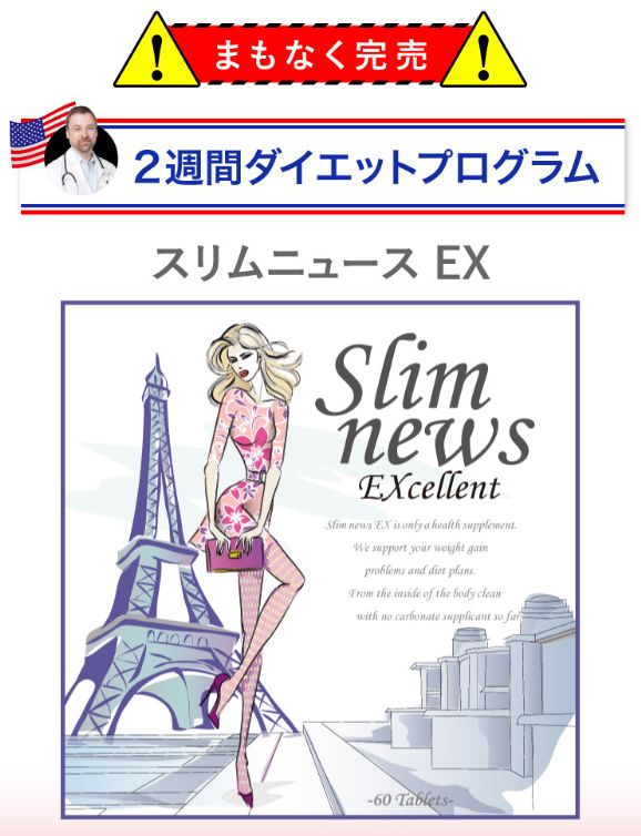 スリムニュース EX